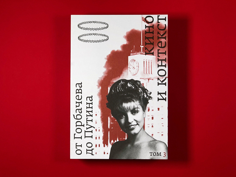 Кино и контекст. От Горбачева до Путина.Том 3