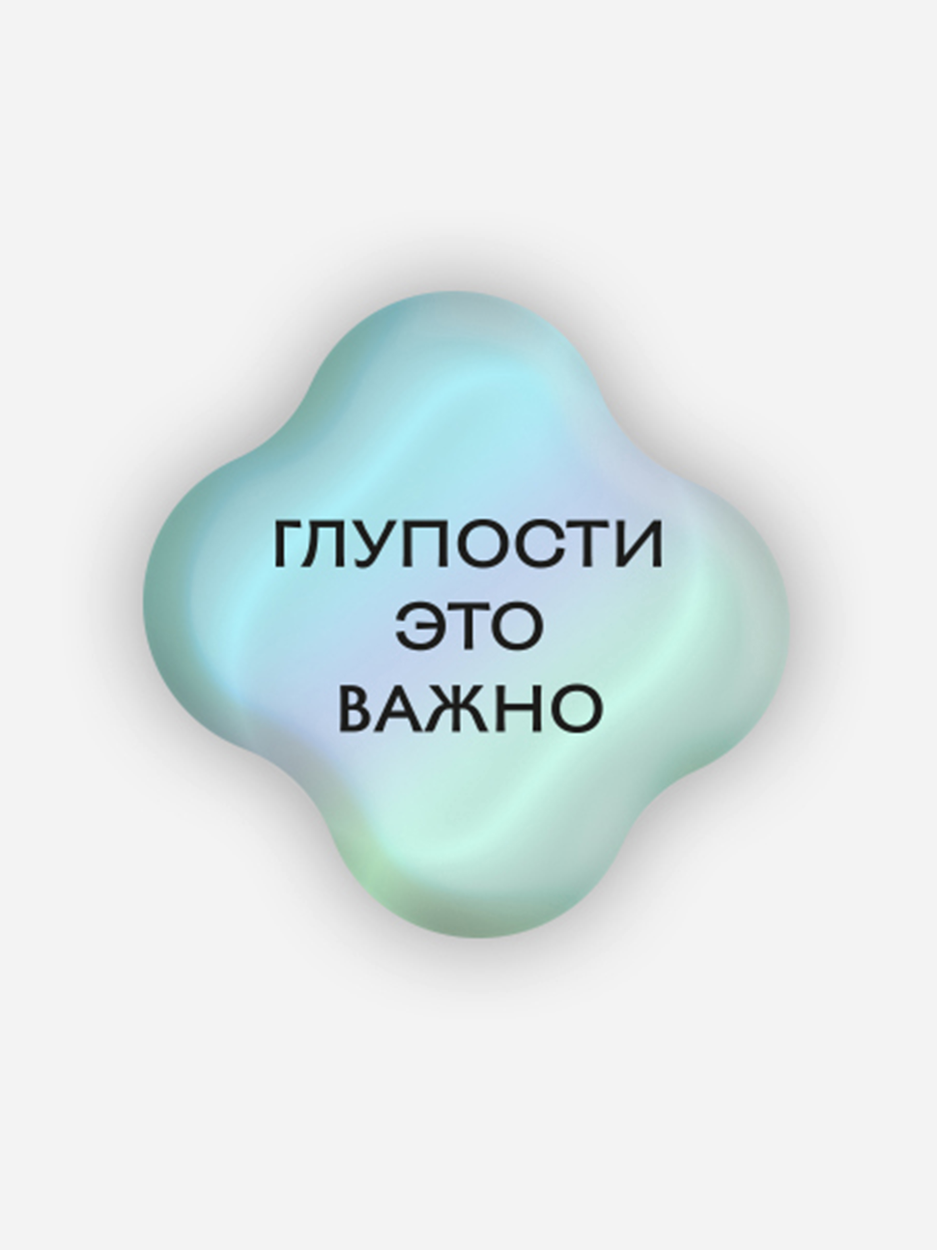 Стикер объемный Глупости