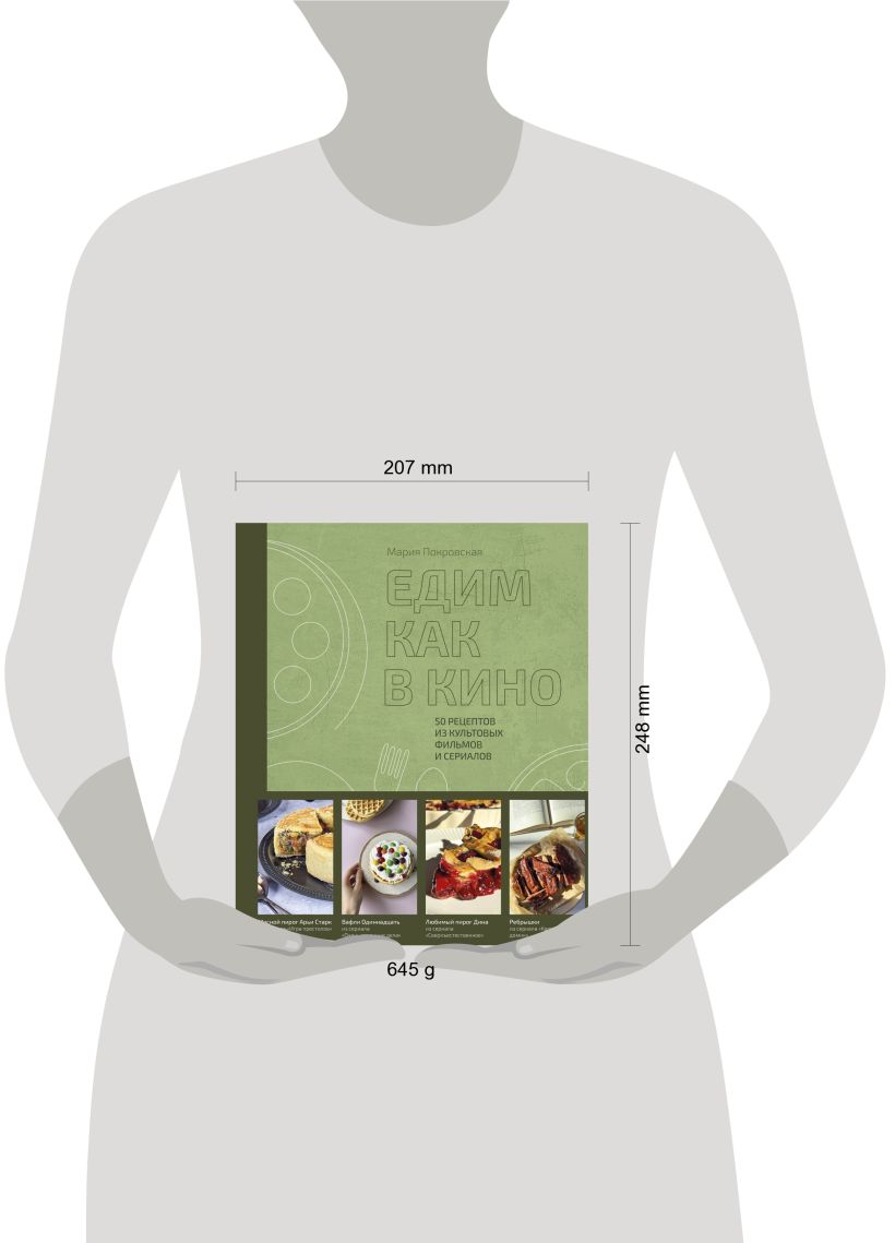 Едим как в кино. 50 рецептов из культовых фильмов и сериалов