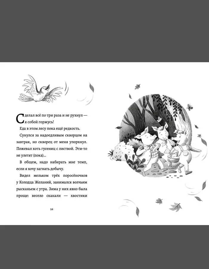 Дневник большого и страшного серого волка