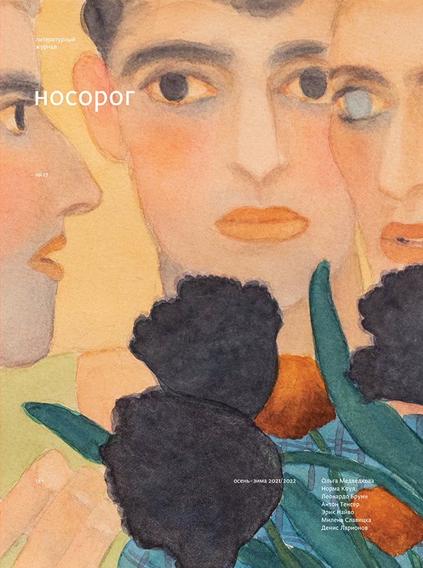Журнал Носорог №17