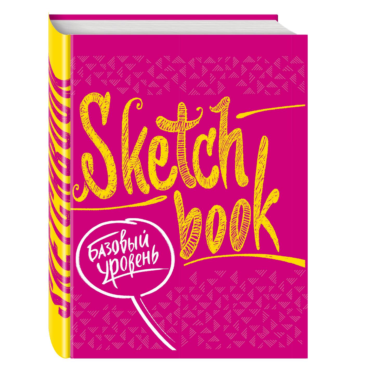 SketchBook. Базовый уровень (фуксия)