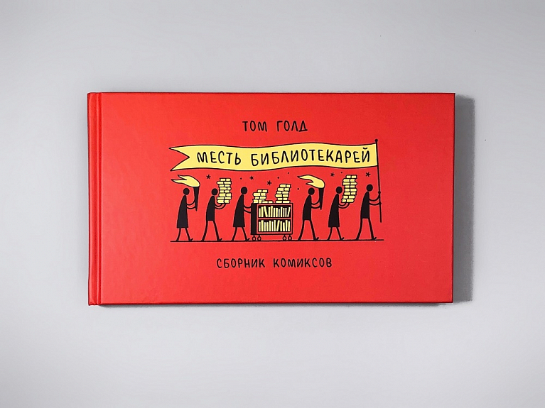 Месть библиотекарей