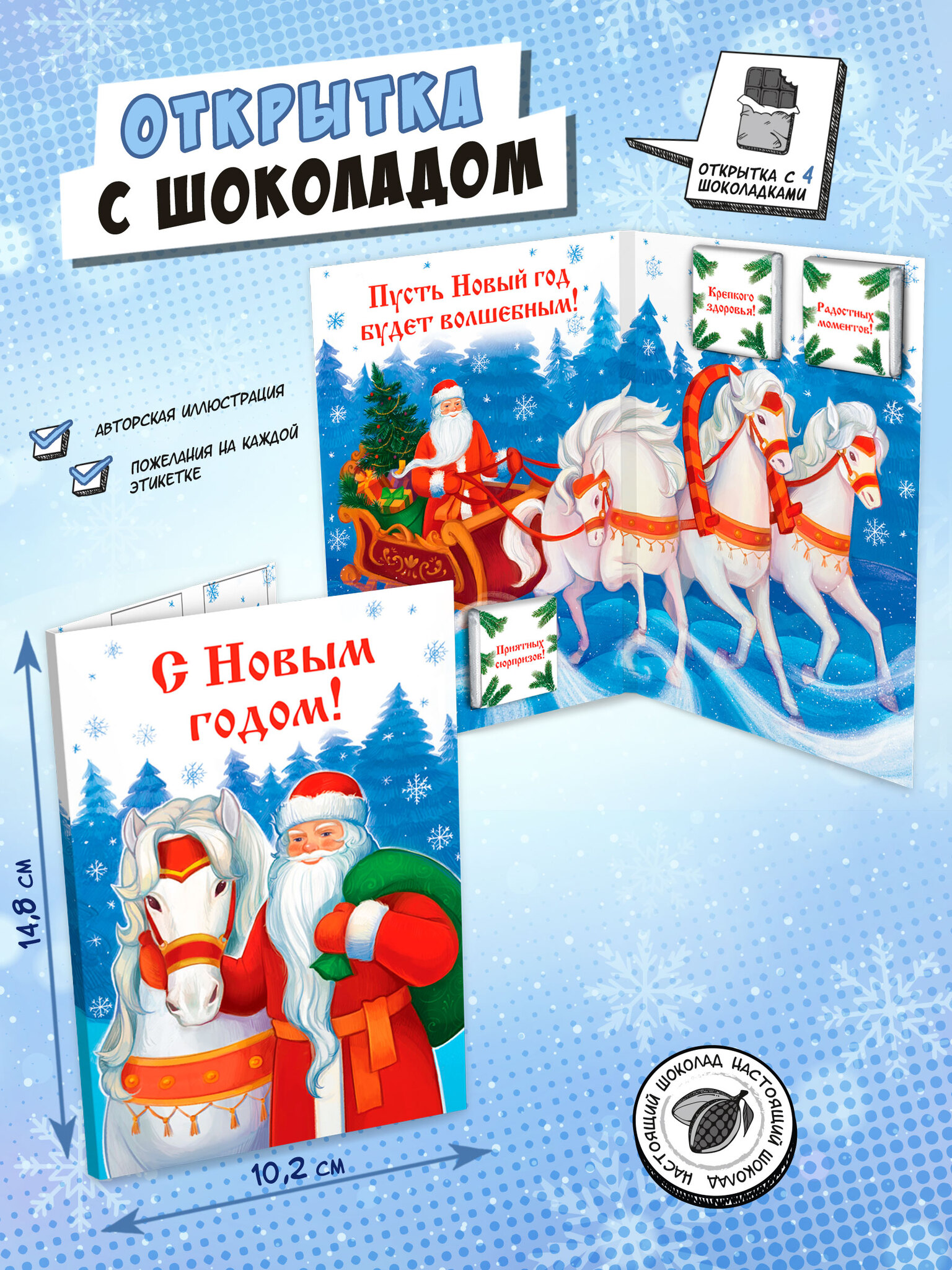 Открытка Chokocat Дед Мороз и кони