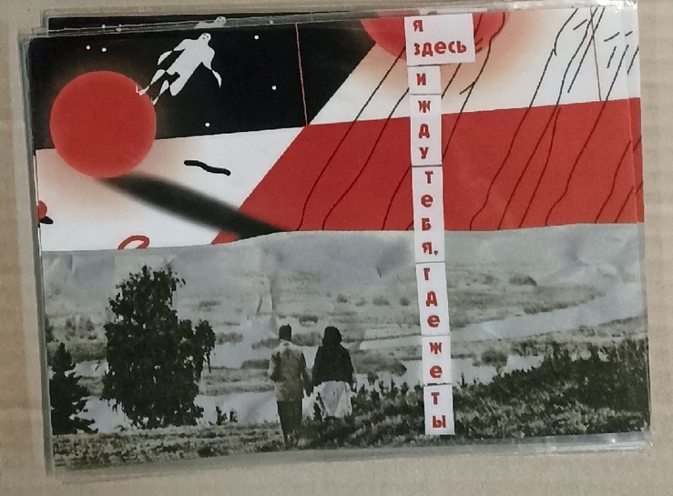 Открытка Я здесь и жду тебя