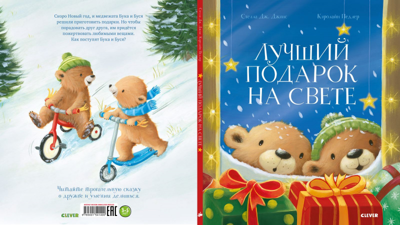 Лучший подарок на свете