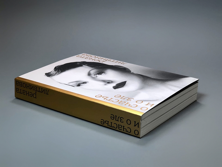 О счастье и зле