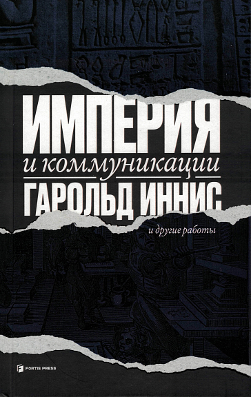 Империя и коммуникация и другие работы