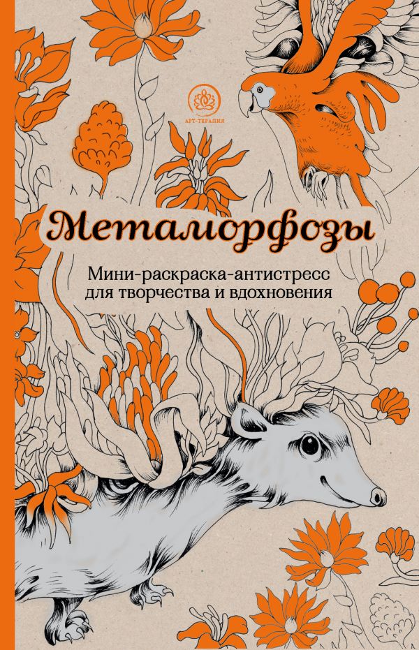 Метаморфозы.Мини-раскраска-антистресс для творчества и вдохновения