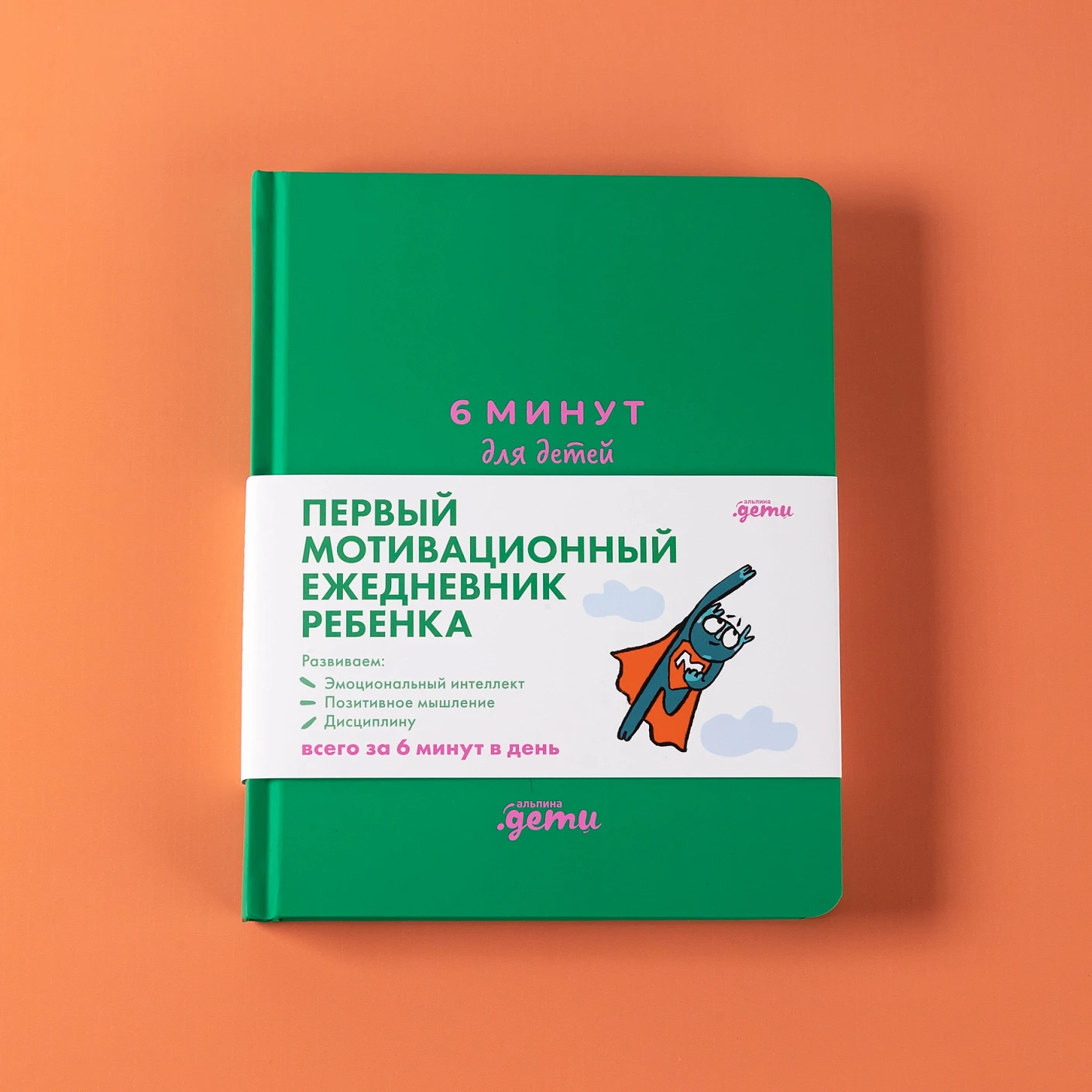 Ежедневник ребенка 6 минут для детей: Первый мотивационный (изумрудный)