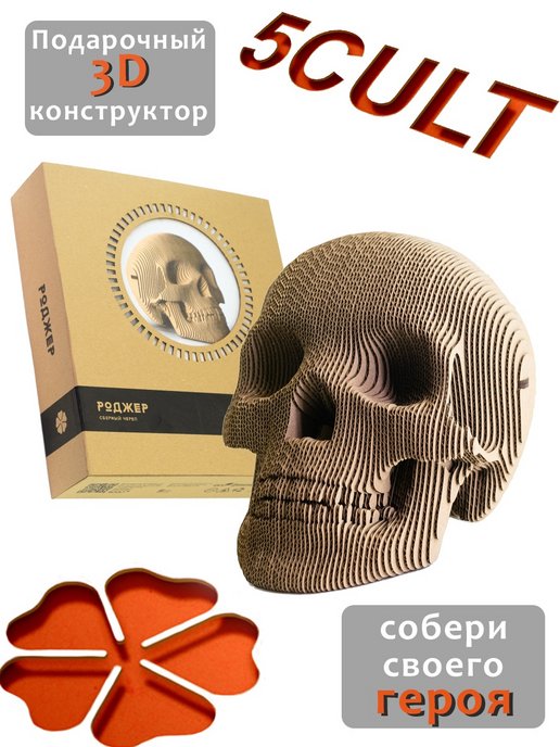3D конструктор Череп