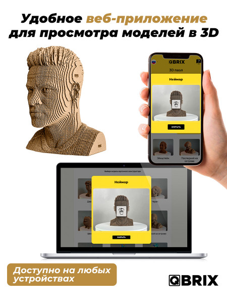 Картонный 3D конструктор Qbrix - Неймар