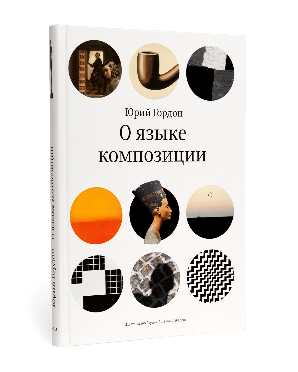 О языке композиции (3 издание)