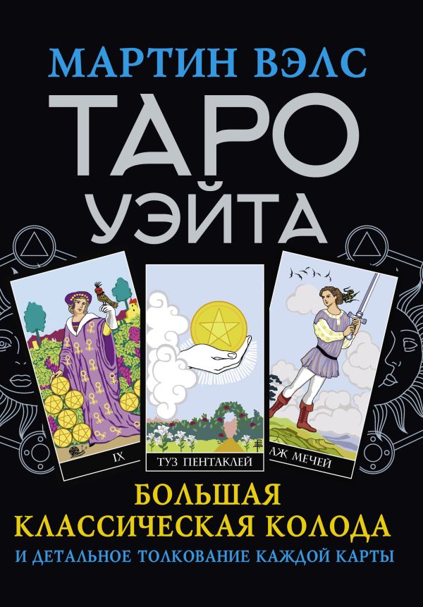 Таро Уэйта. Большая классическая колода и детальное толкование