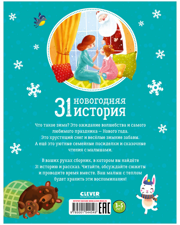 31 новогодняя история