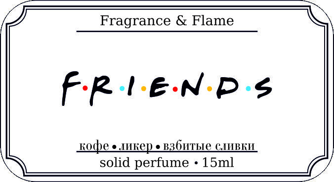 Твёрдые духи Friends 15 мл.