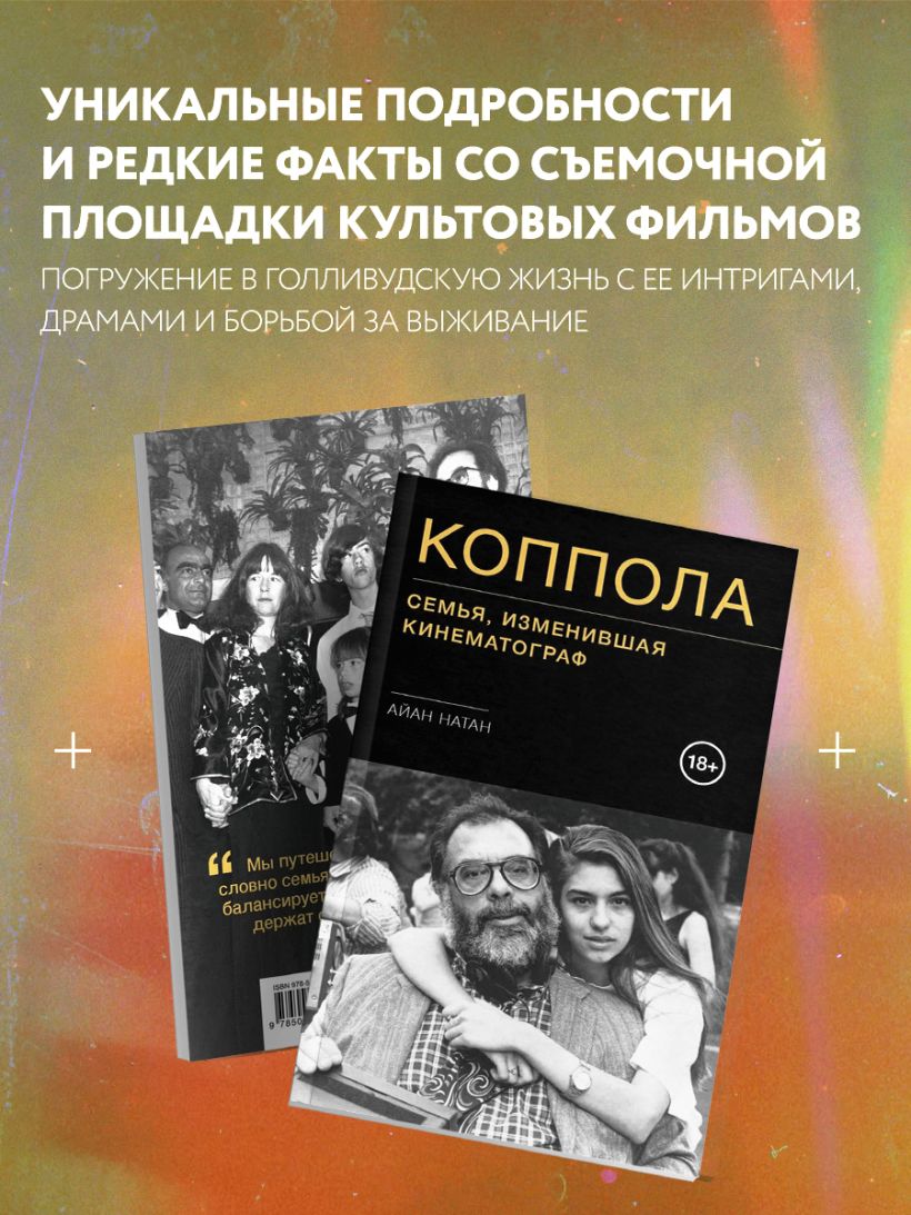Коппола. Семья, изменившая кинематограф
