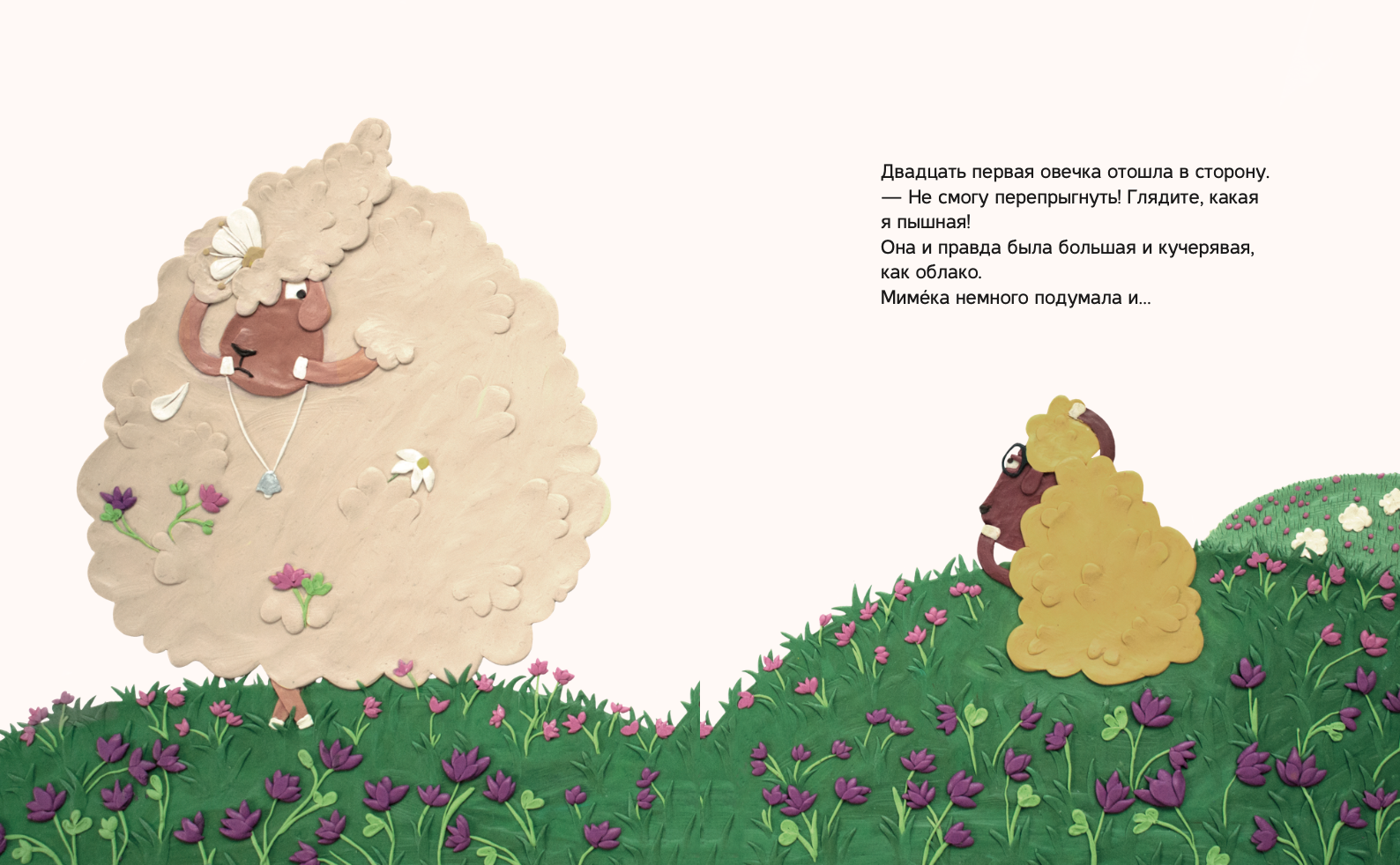 Раз овечка...