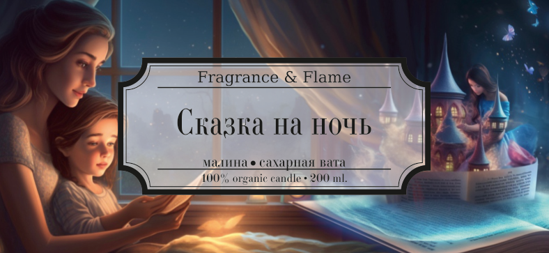 Ароматическая свеча Сказка на ночь 100 мл.