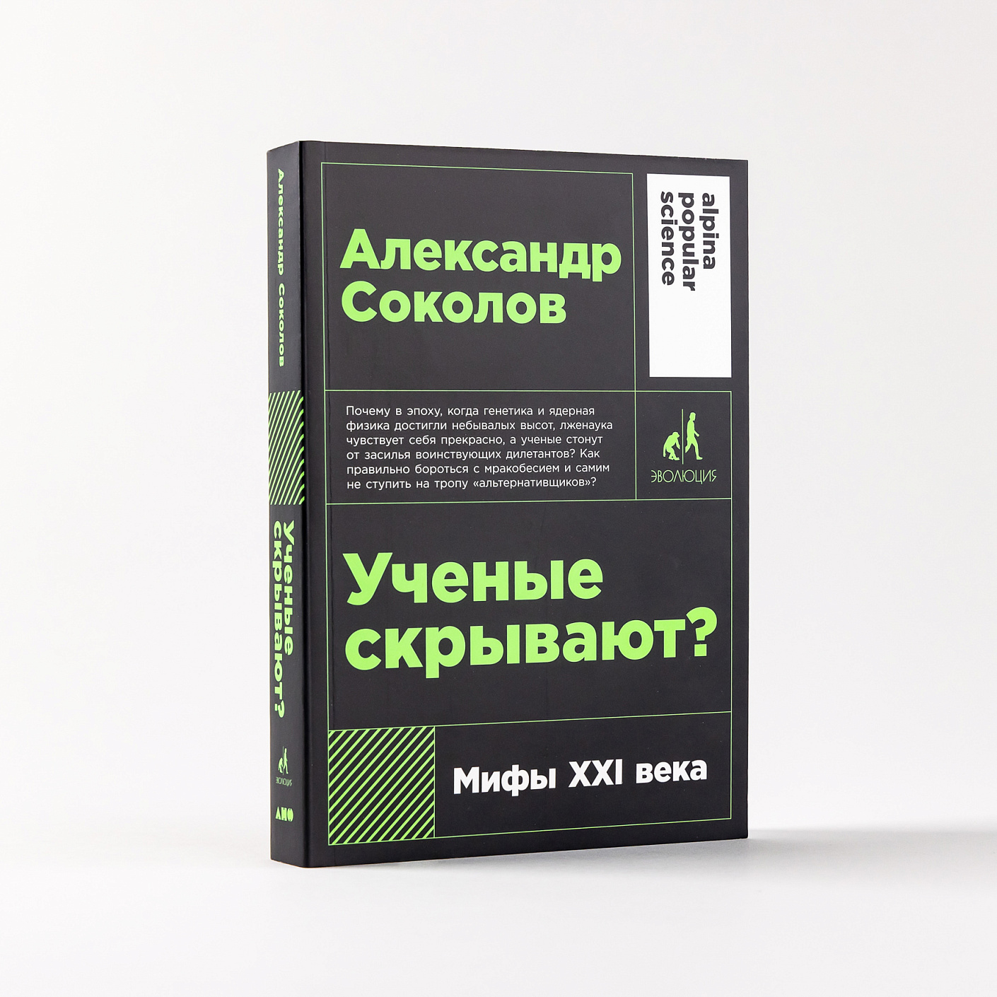 Ученые скрывают? Мифы XXI века (покет)