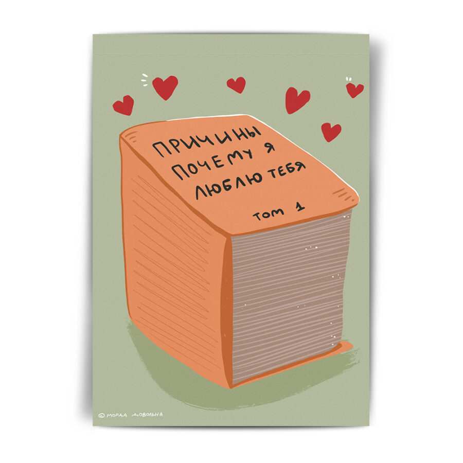 Открытка Причины почему я люблю тебя