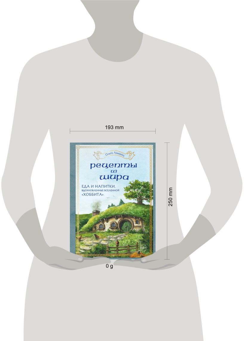 Рецепты из Шира. Еда и напитки, вдохновленные вселенной Хоббита