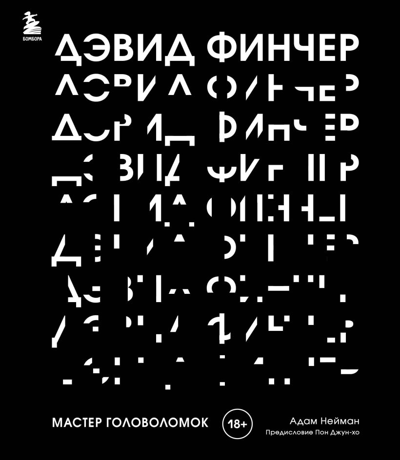 Дэвид Финчер. Мастер головоломок