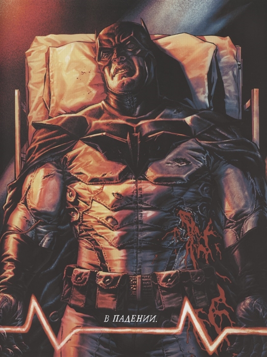 Бэтмен. Проклятый