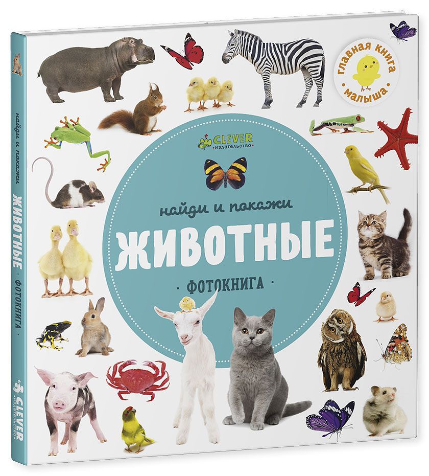 Найди и покажи, малыш. Животные
