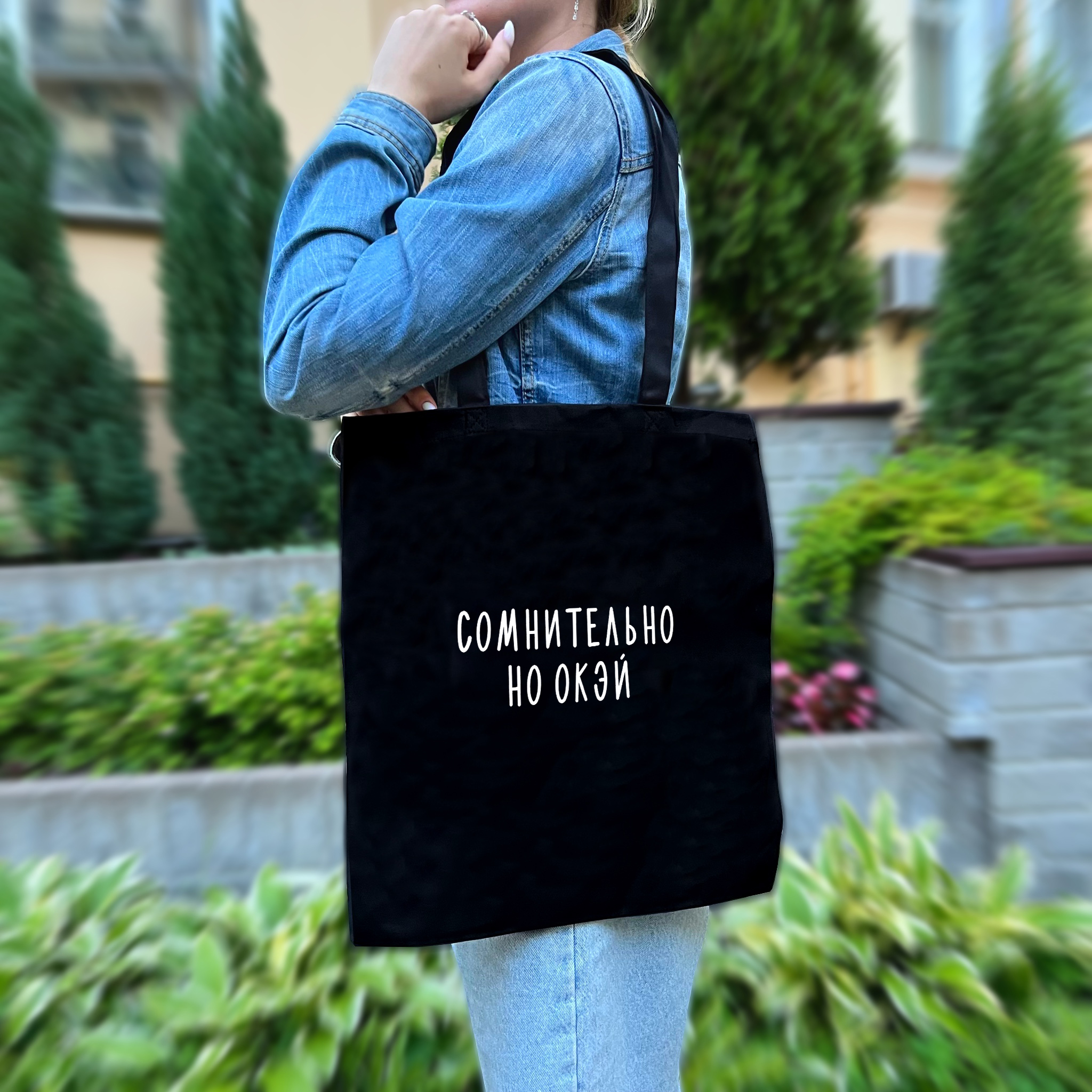 Шоппер Сомнительно но окэй (Черный)