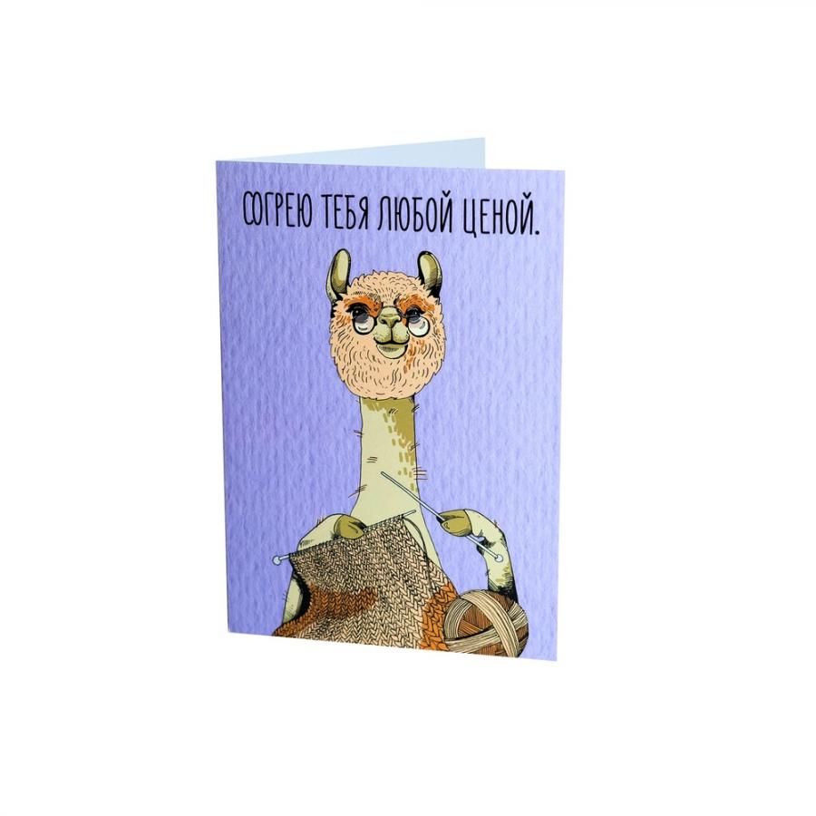 Открытка Согрею тебя любой ценой