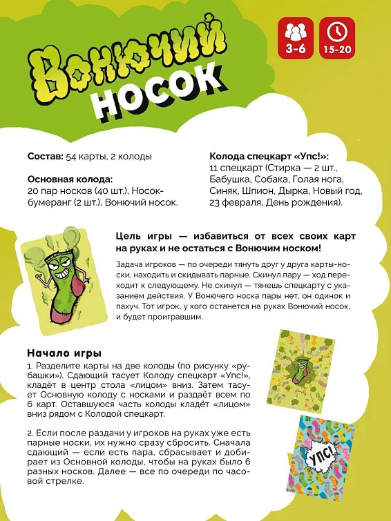 Игра карточная Вонючий носок