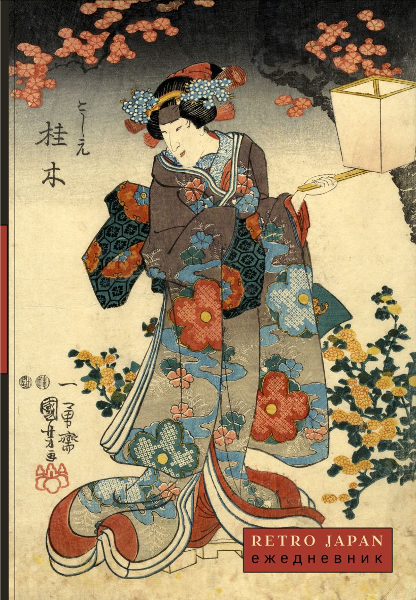 Ежедневник RetroJapan Красавица и сакура (А5, 72 л.)