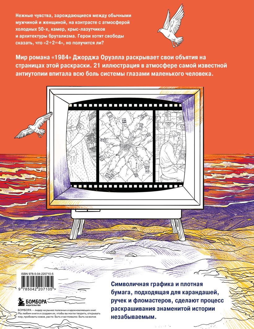 Раскраска 1984. Большой брат следит за тобой