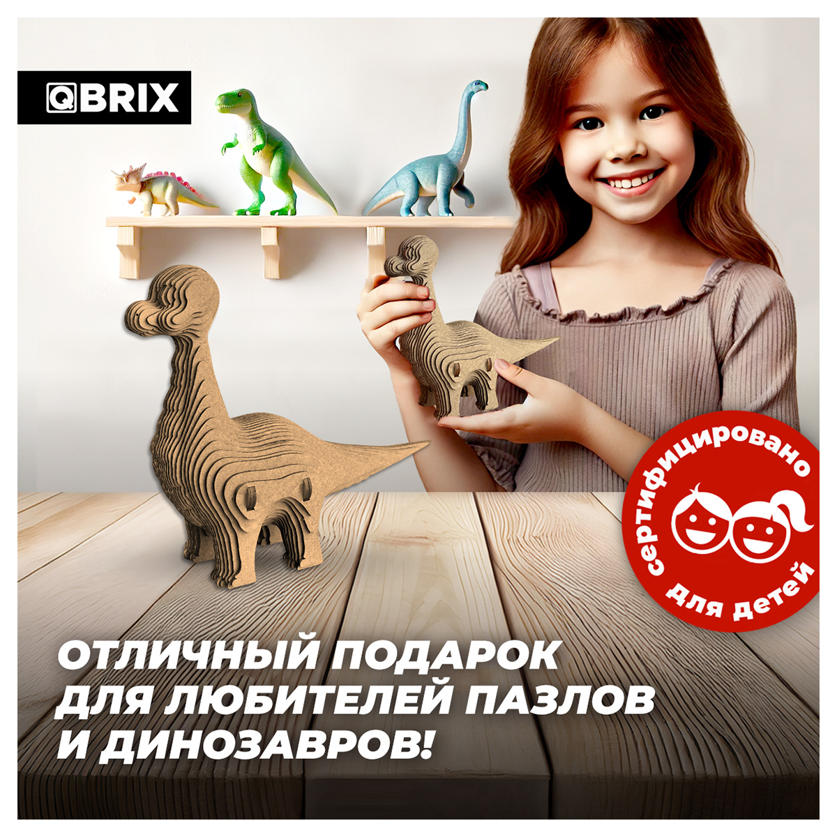 Картонный 3D конструктор Qbrix - Бронтозавр