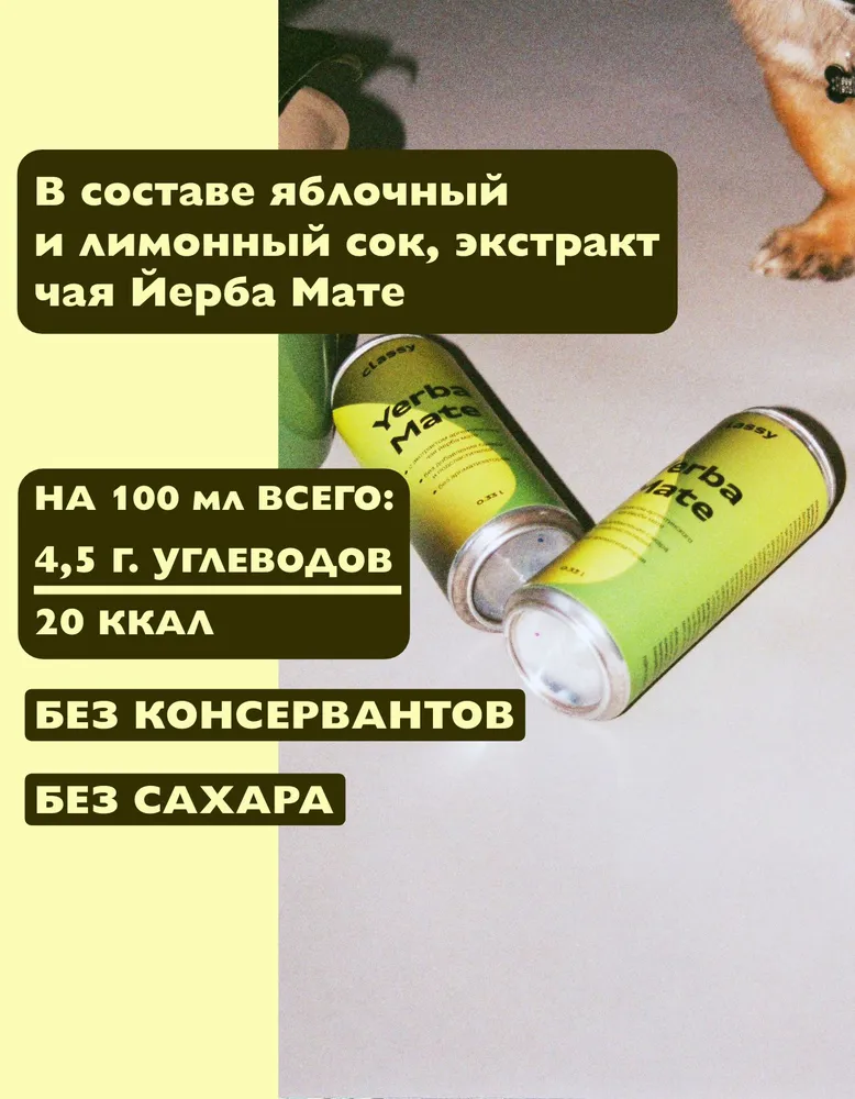 Лимонад Classy Йерба Мате, 330 мл.