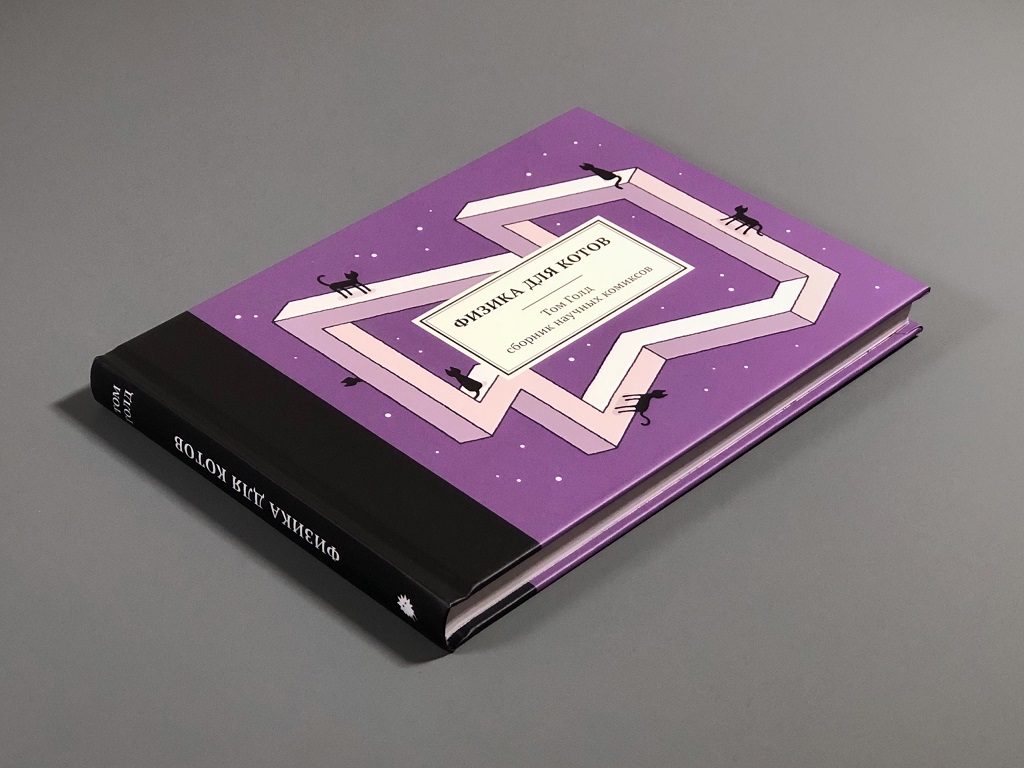 Физика для котов