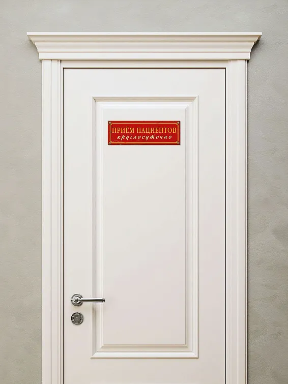Табличка на дверь Прием пациентов круглосуточно