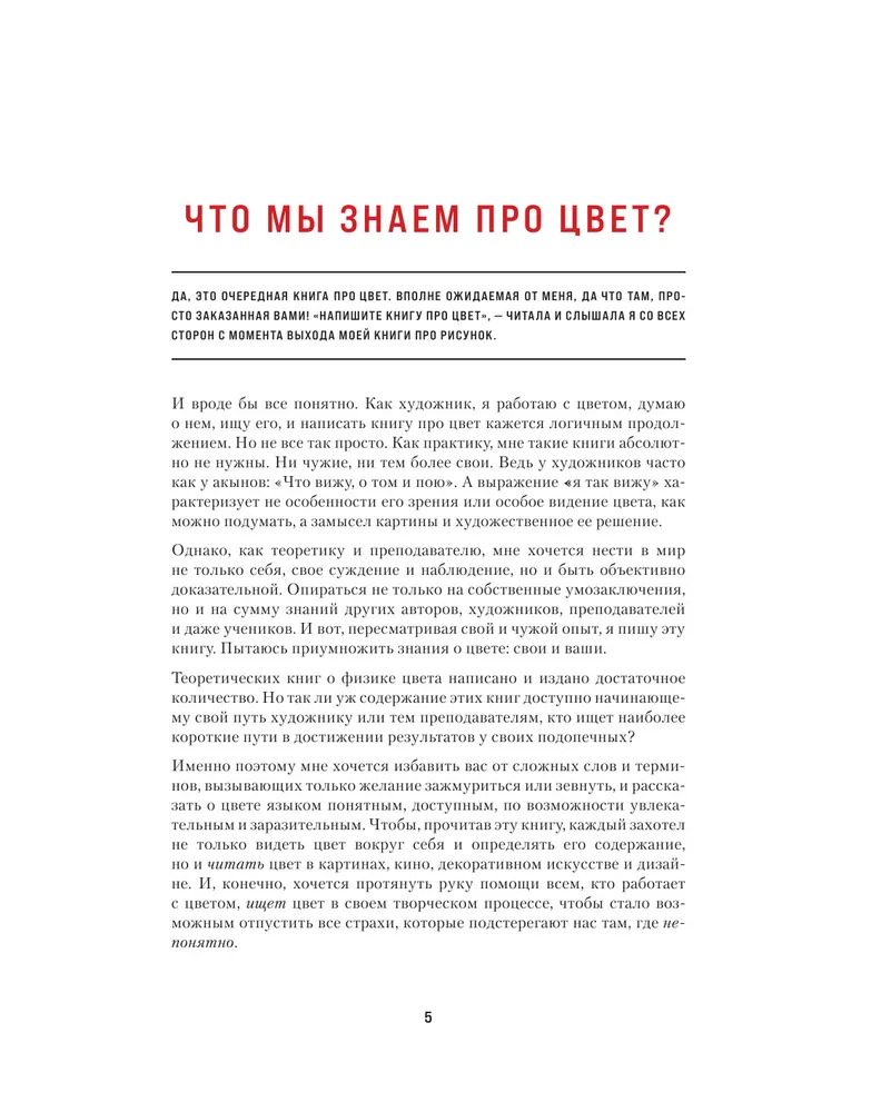 Книга про цвет. В жизни и живописи