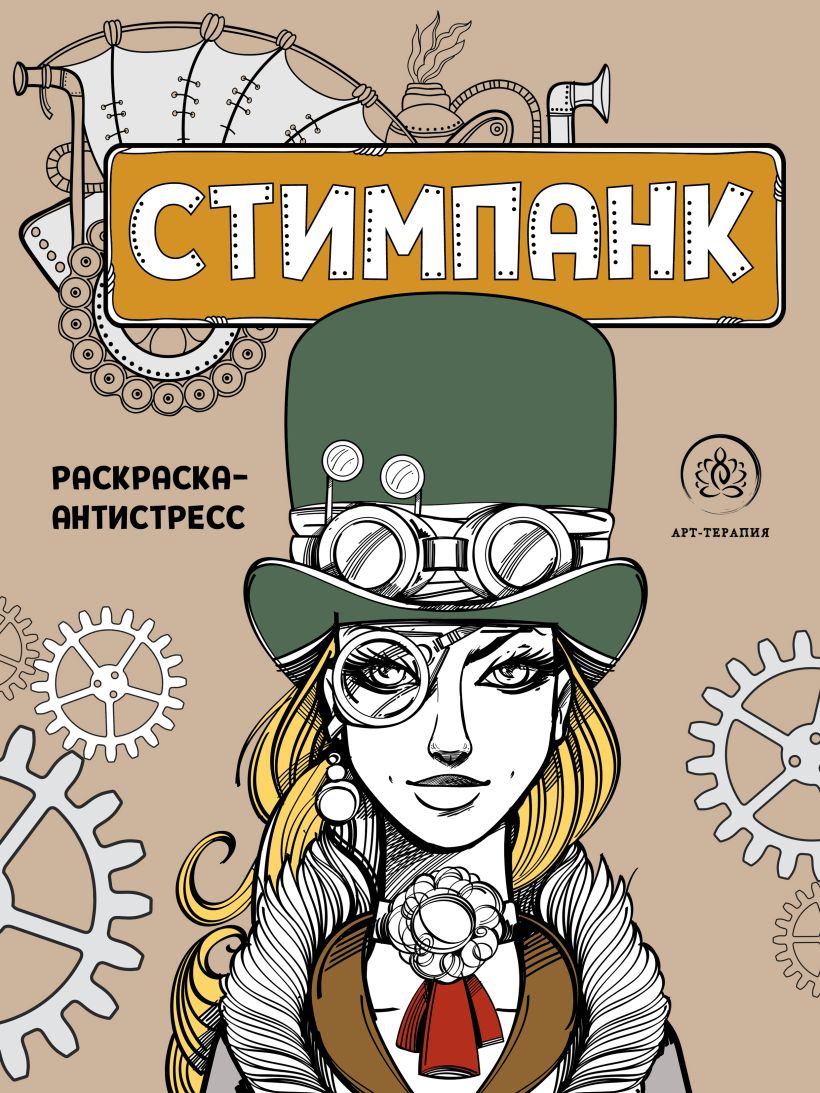 Стимпанк. Раскраска-антистресс для творчества и вдохновения 