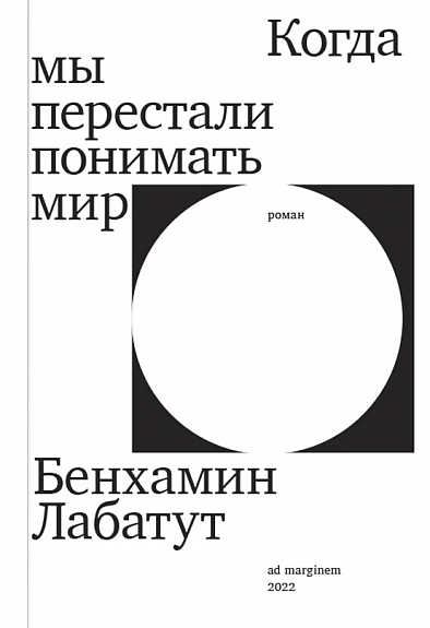 Когда мы перестали понимать мир