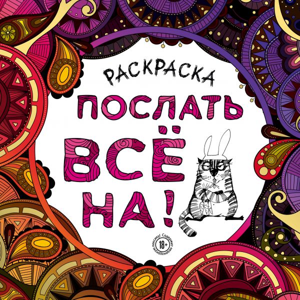 Послать все на... Раскраска-антистресс для взрослых