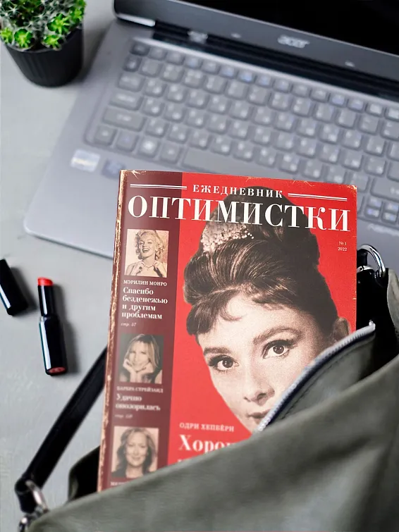 Ежедневник Оптимистки