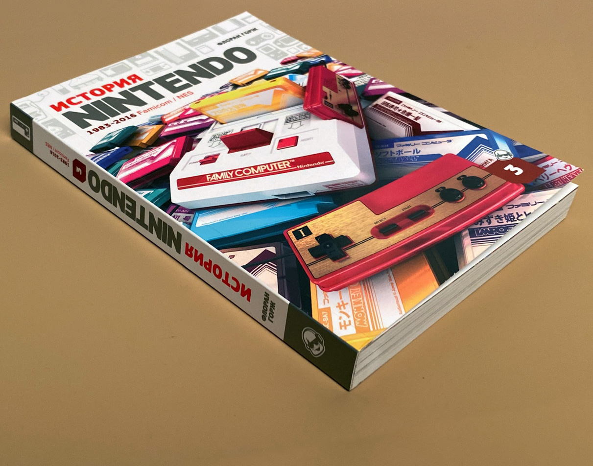 История Nintendo. Книга 3: 1983-2016. Famicom/ NES