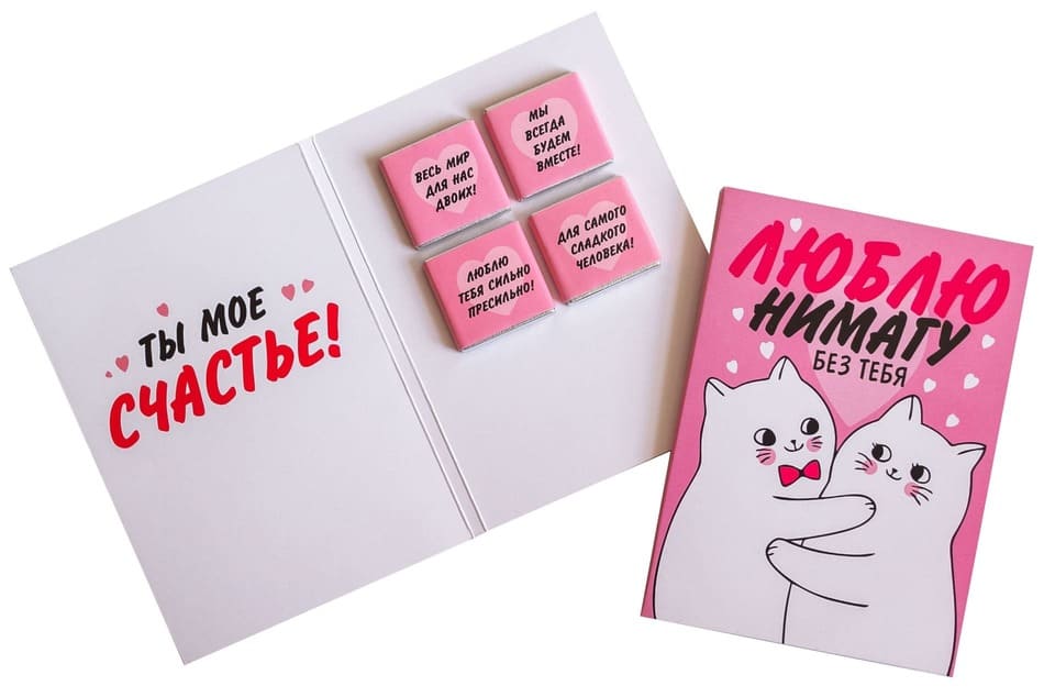 Шоколадная открытка Люблю нимогу без тебя