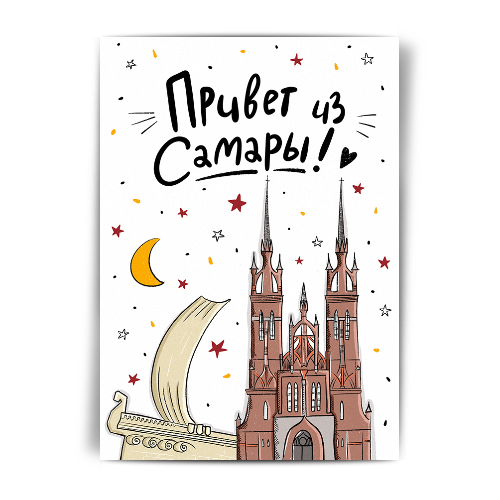 Открытка Привет из Самары