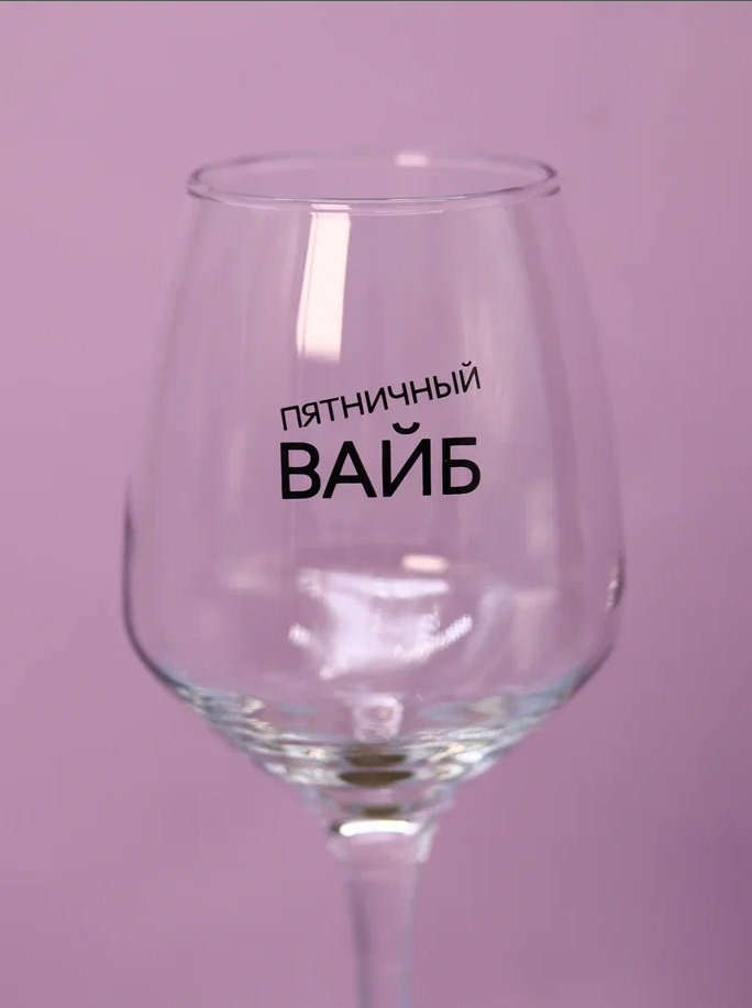 Бокал для вина Oh vine! Пятничный вайб, 400мл