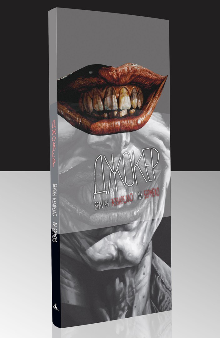 Джокер. Коллекционное издание