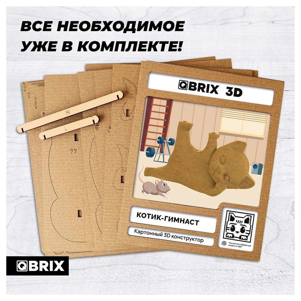 Картонный 3D конструктор Qbrix - Котик-гимнаст
