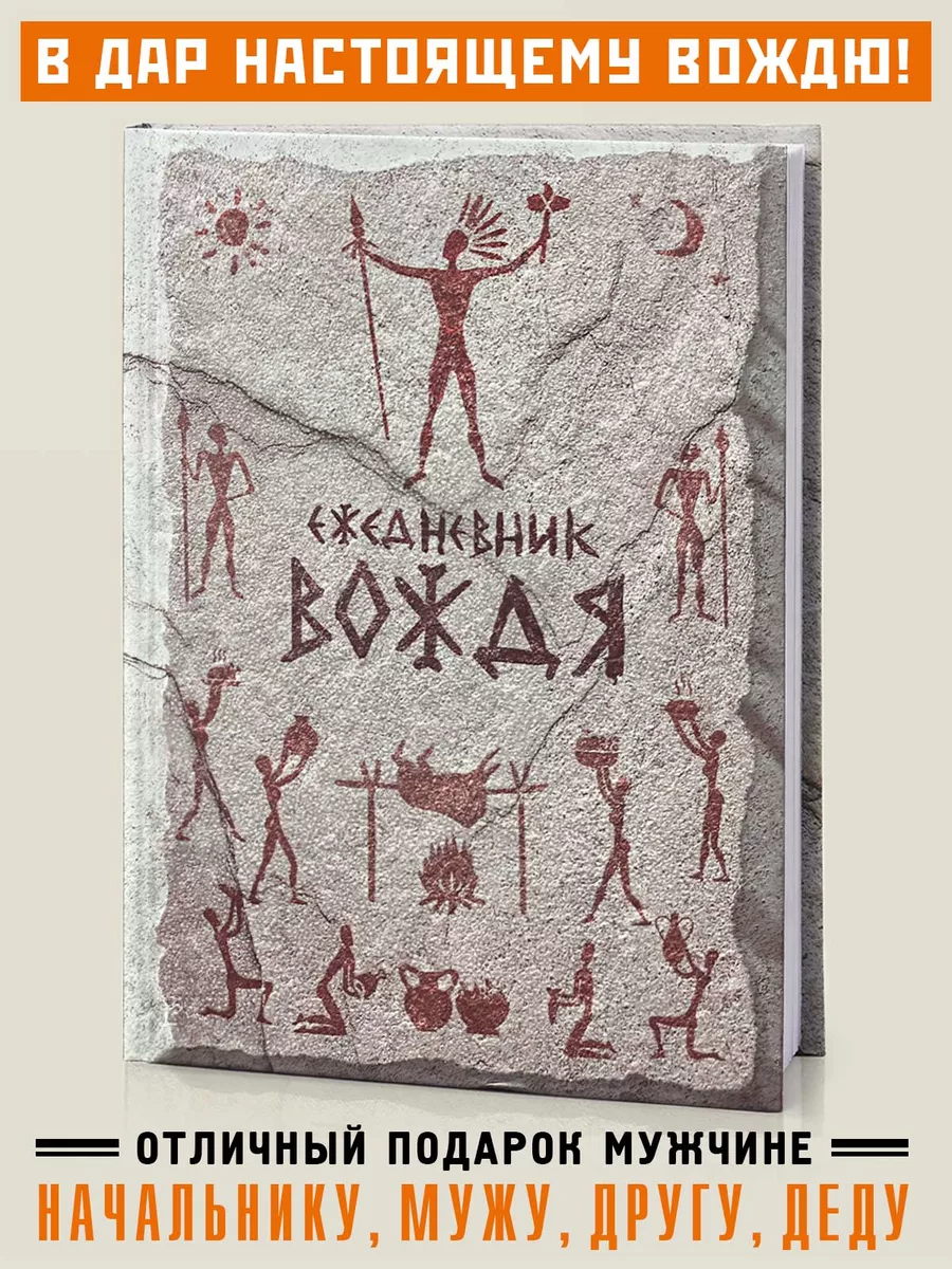 Ежедневник Вождя
